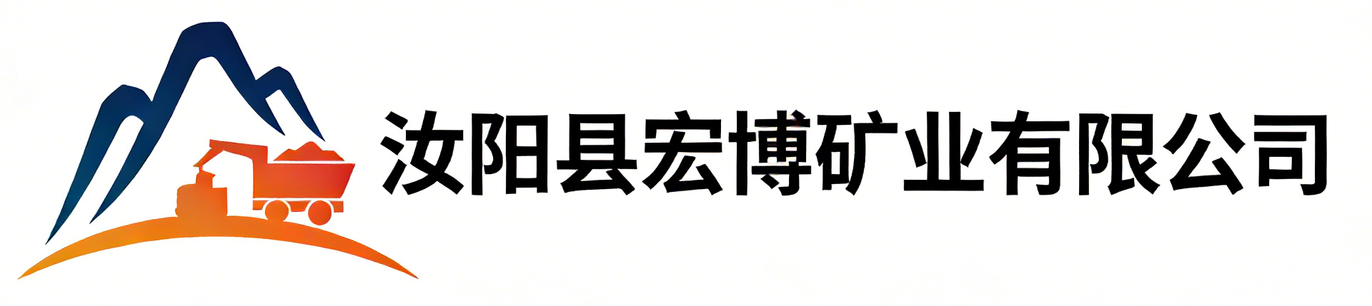 汝阳县宏博矿业有限公司